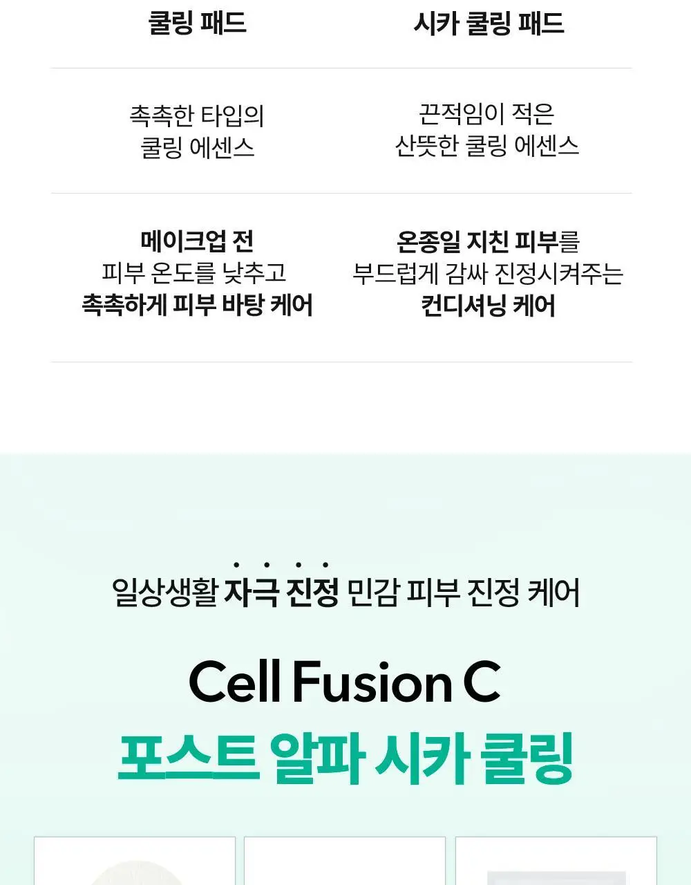 [빙하수쿨링패드/화잘먹치트키] 셀퓨전씨 포스트 알파 쿨링 패드 70매 (쿨링/시카 쿨링) 상세페이지 54